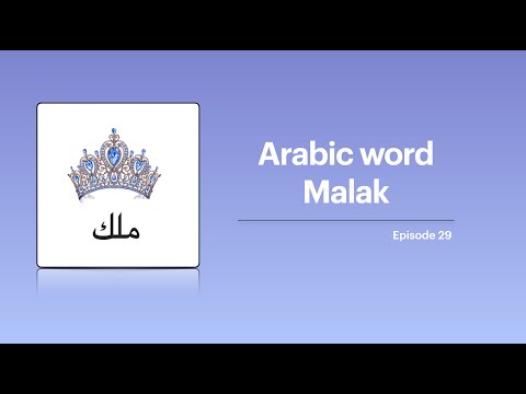 Arabic word Malak | The Holy Quranic words | Episode 29 | #ArabicwithBabluandGublu