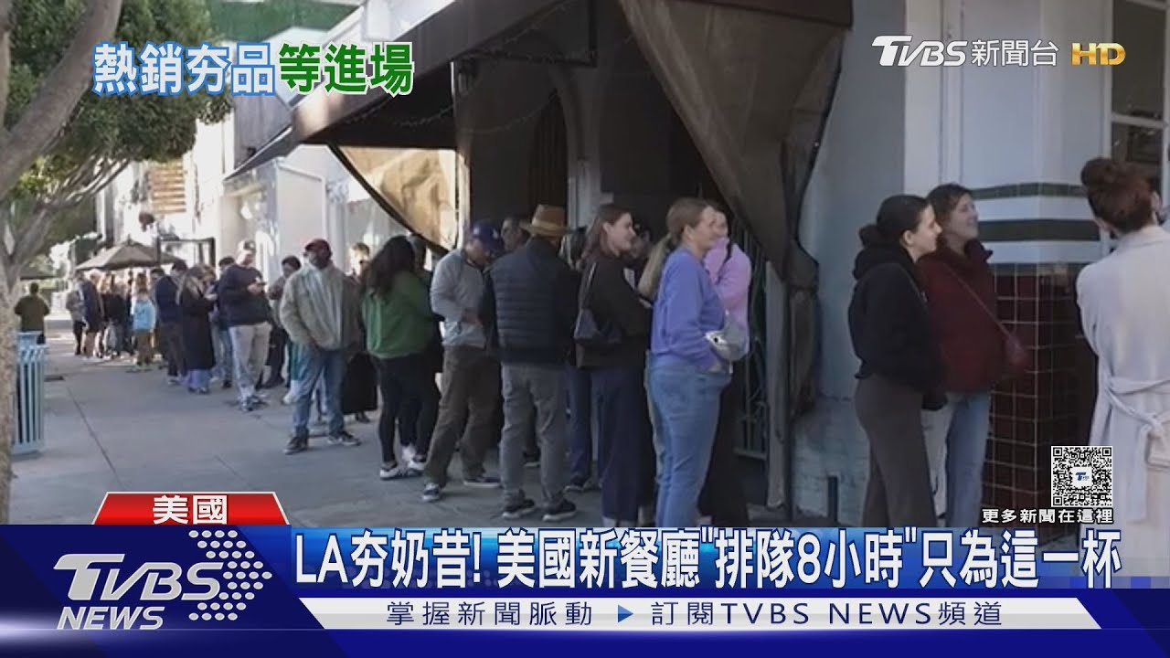 LA最夯奶昔! 美國新餐廳「排隊8小時」只為這一杯