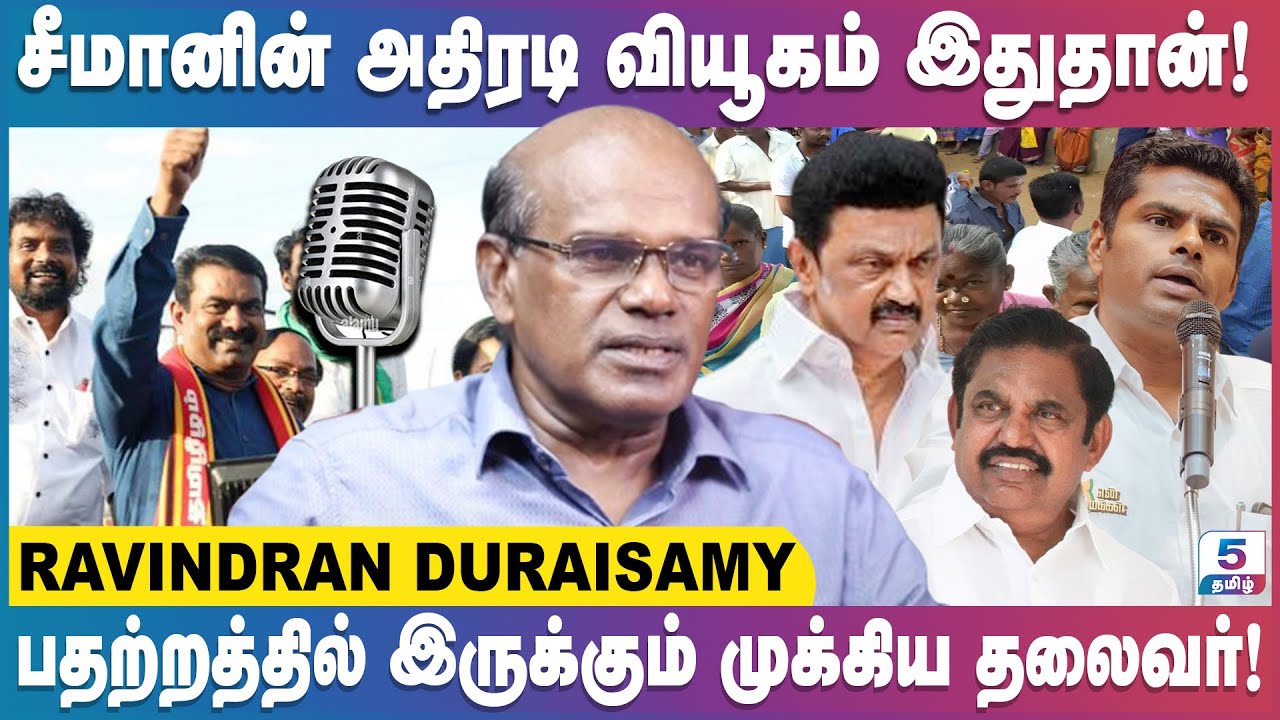 நாம் தமிழர் கட்சிக்கு சாதகமாக உள்ள தொகுதிகள்? Ravindra Duraisamy Exclusive
