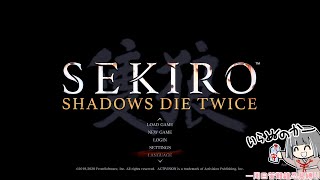 超久々SEKIRO　最初から
