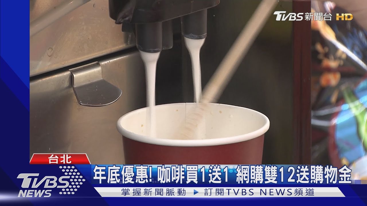 年底優惠!咖啡買1送1 網購雙12送購物金