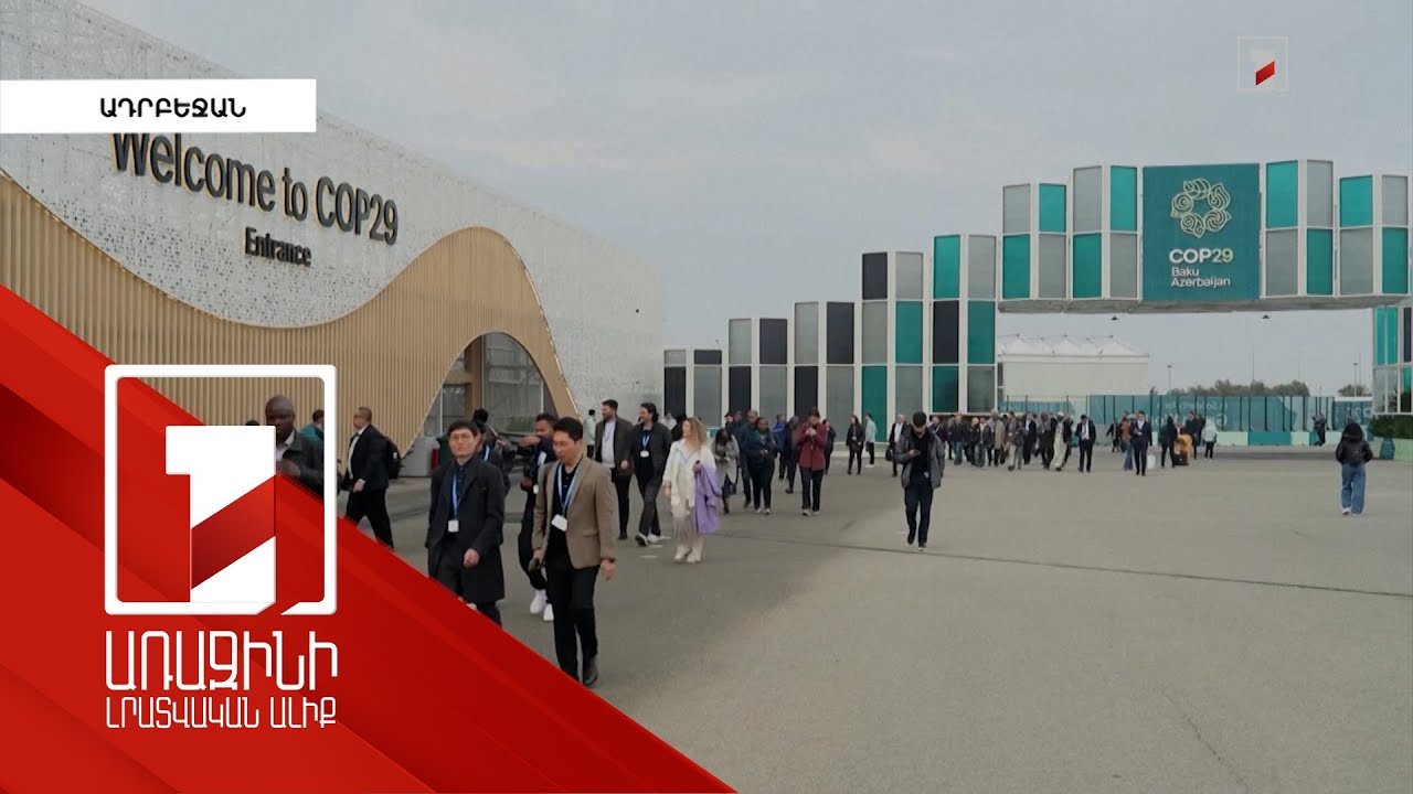 Ադրբեջանում մեկնարկել է COP29-ը