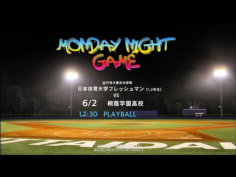 MOnday Night Game　日体大フレッシュマン対桐蔭学園