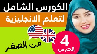 تعلم اللغة الإنجليزية من الصفر للمبتدئين - الدرس 4