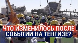 Что изменилось после событий на Тенгизе?