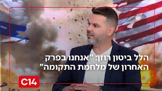 איראן - הסוף? הלל ביטון רוזן: "אנחנו בפרק האחרון של מלחמת התקומה" (חדשות ערוץ 14) - התמונה מוצגת ישירות מתוך אתר האינטרנט יוטיוב. זכויות היוצרים בתמונה שייכות ליוצרה. קישור קרדיט למקור התוכן נמצא בתוך דף הסרטון