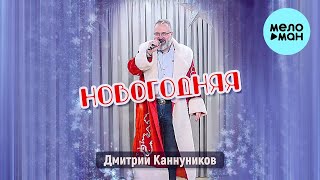Дмитрий Каннуников - Новогоднняя