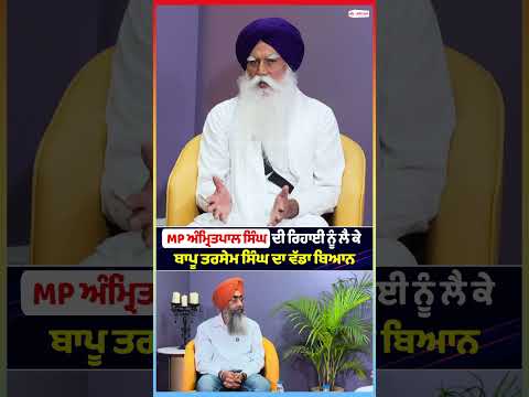 MP Amritpal Singh ਦੀ ਰਿਹਾਈ ਨੂੰ ਲੈ ਕੇ Bapu Tarsem Singh ਦਾ ਵੱਡਾ ਬਿਆਨ