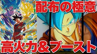 【配布カード使ってみた】環境最強のブーストタイプ＆高火力を金揃える優秀カード！これはやばいわ…【ドラゴンボールスーパーダイバーズ】