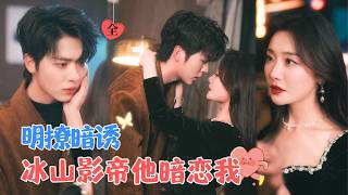 卡戎&amp;孟璐 | 一次醉酒，她意外撩惹顶流影帝，并因一段掐他屁股的热搜视频遭全网抵制。殊不知两人青梅竹马，分明是他暗恋她数年[MULTI SUB | FULL]#MiniDrama #精彩大陆短剧