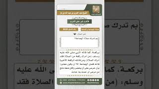 صورة 9930 - ما تدرك به صلاة الجماعة -  نور على الدرب