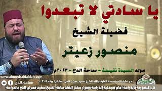 17 - الشيخ – منصور زعيتر (يا سادتي لا تبعدوا)(مولد السيدة نفيسة)(ساحة الدح )(2023)
