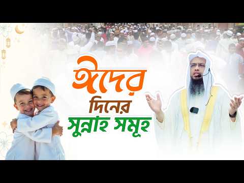 ঈদের দিনের সুন্নাহ সমূহ মিস করবেন না | Shaikh Ahmadullah