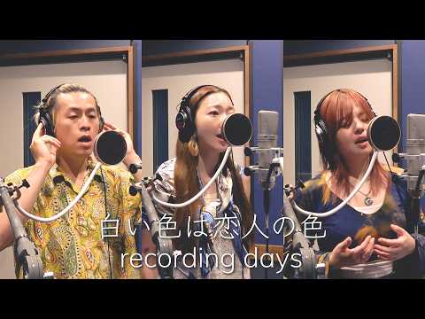 白い色は恋人の色 recording days のサムネイル