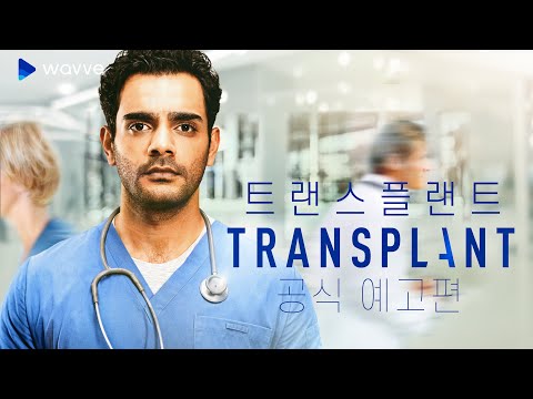 [트랜스플랜트] 시리아 난민 출신 응급실 전문의ㅣ웨이브 해외시리즈 예고편