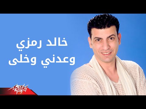 وعدني وخلي خالد رمزي