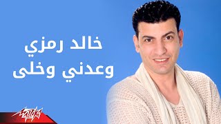كلمات اغنية وعدني وخلي خالد رمزي
