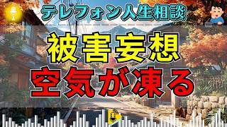 【テレフォン人生相談】被害妄想が止まらない相談者…回答者の一言で電話口が凍る
