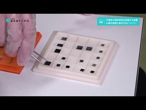 デジタルゲーム学科 半導体の電気特性_電気電子工学科【大阪電通大WEBオープンキャンパス】