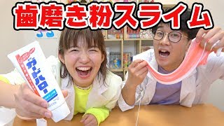 【SLIME】歯磨き粉スライム作ってみた！How To Make Toothpaste Slime