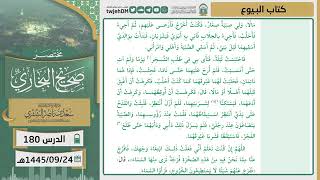 صورة 1دروس الحرم | مختصر صحيح البخاري | ( كتاب البيوع ) للشيخ أ.د. سعد بن ناصر الشثري | الدرس (180)