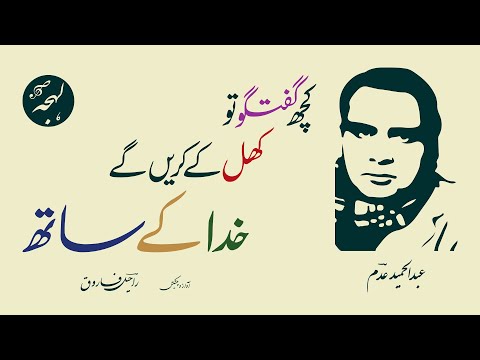 I will have some open conversation with God - Ghazal - Abdul Hameed Adam - BEST URDU SHAYARI