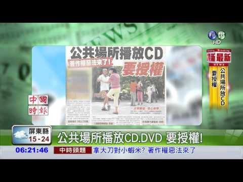 公共場所播放CD.DVD 要授權!
