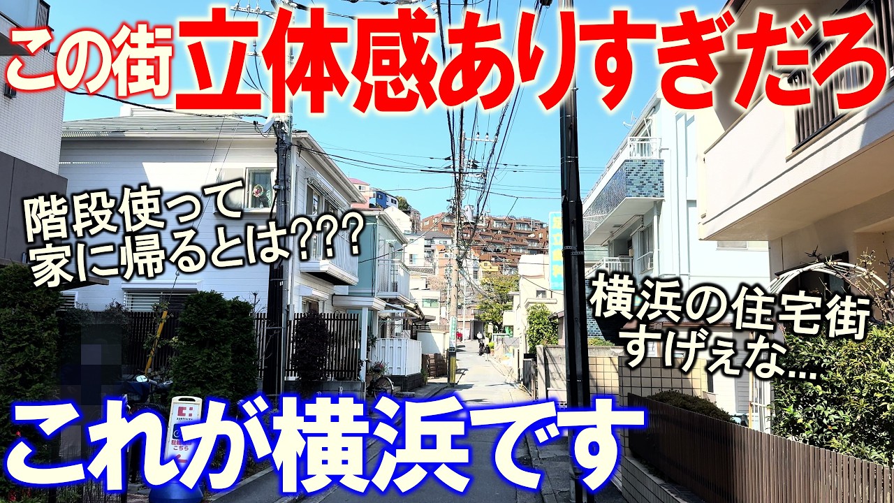 【東海道本線3】これが横浜の正体 横浜探検編（東神奈川～）