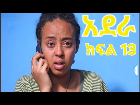 #አደራ#ክፍል#13#ብሌን#ከባድ#የምስደነግጥ#ነግር#አየች#