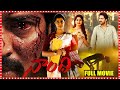Naandhi Telugu Full Length HD Movie Allari Naresh Varalaxmi Sarathkumar Movie Ticket