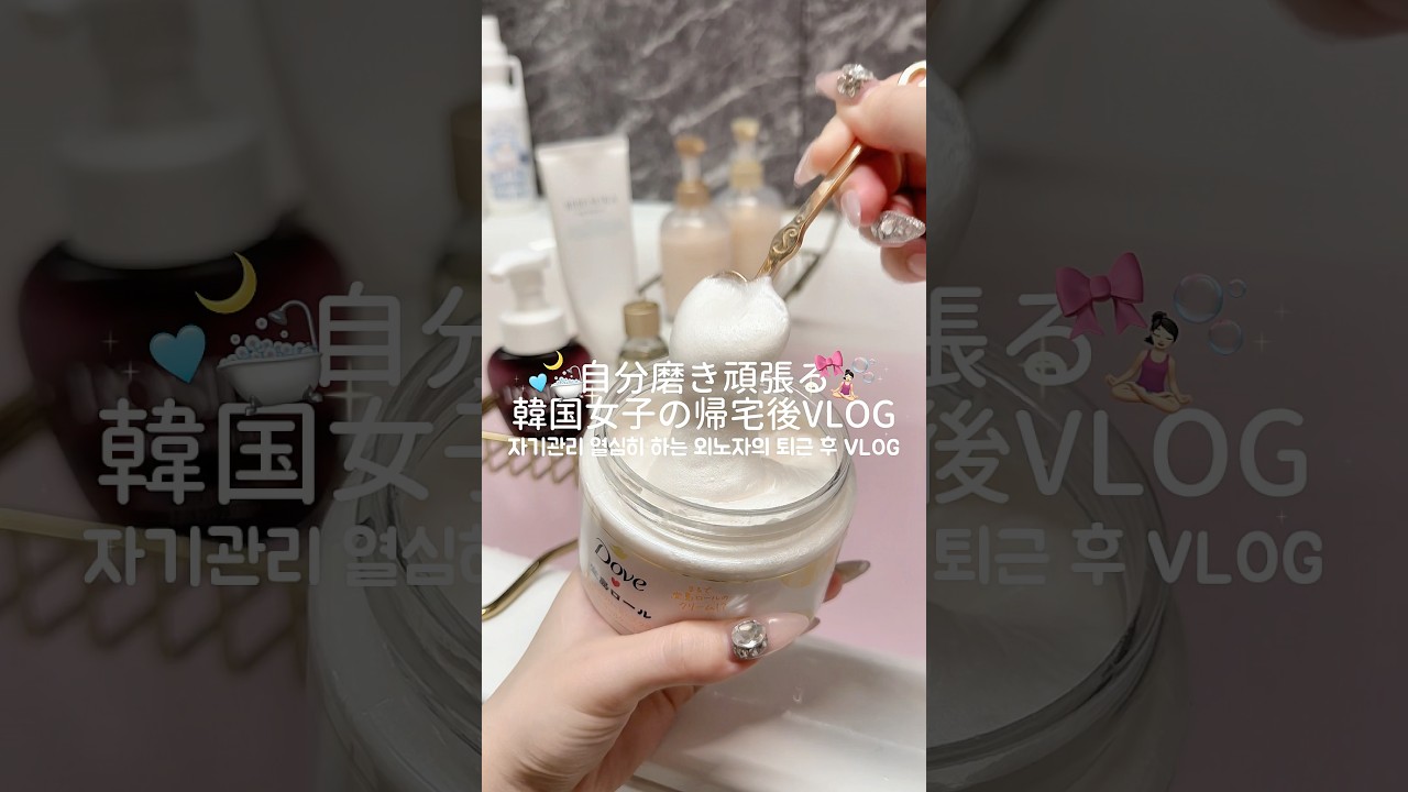 自分磨き頑張る退勤後VLOG🌛🫧🤍