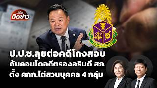 เสิร์ฟติดข่าว | 8 ก.ค. 69