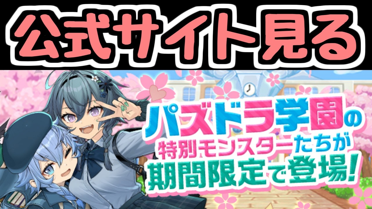 【生放送】学園ガチャの情報を公式サイトで見るぞ！【パズドラ】