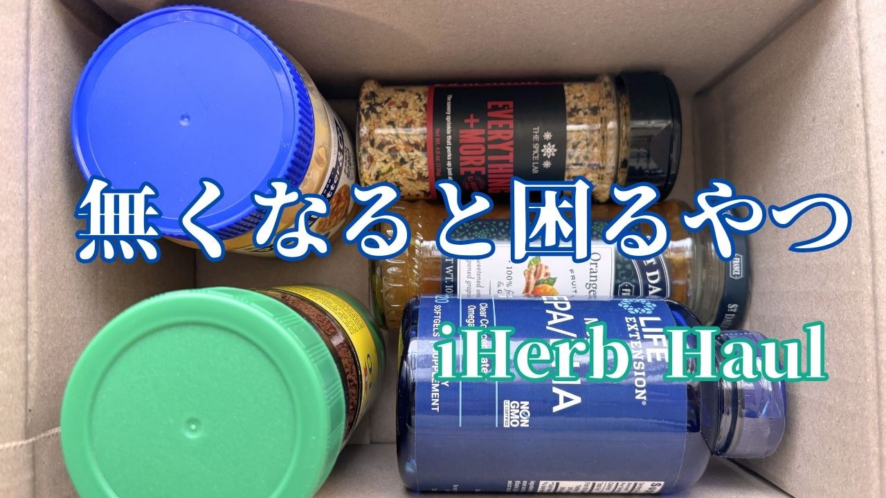 【iHerb Haul】何年もリピし続けるほど好きなのよ＆新規購入サプリ