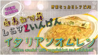 野菜たっぷりレシピ#３　白あわび茸しらすといんげんのイタリアンオムレツ vienikandarecipe　Italian omelet with vegetables and whitebait