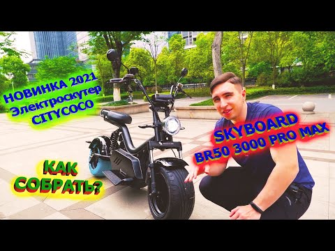 , title : 'Лучший Электроскутер 2021 CITYCOCO 3000w 45Ah Как собрать SKYBOARD BR50 3000 PRO MAX электроцикл'