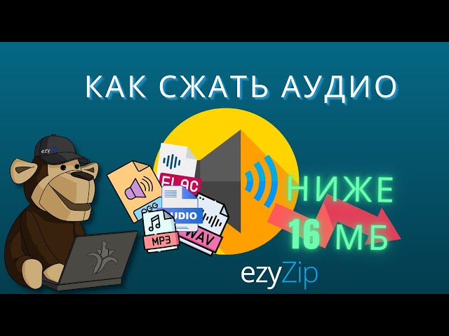 Как Уменьшить Аудиофайлы до 16МБ (Простое Руководство)