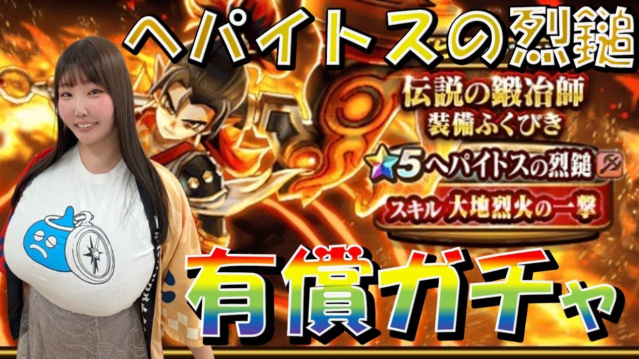 【ドラクエウォーク】へパイトスの烈槌ガチャ97連!!＆ギガモン10連戦ライブ