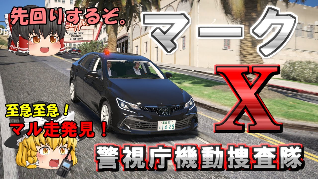 【機捜隊】後期マークX覆面で追跡！ワイセツ犯を捜索せよ！