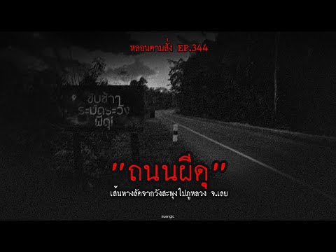 "Haunted Road", a shortcut from Wang Saphung to Phu Luang, Loei Province | Haunted on Demand EP.3...