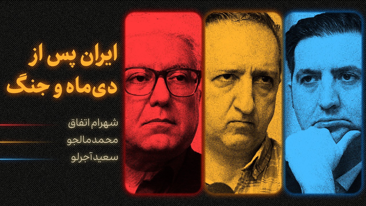 ایران پس از دی‌ماه و جنگ | گفت‌وگوی شهرام اتفاق، محمد مالجو و سعید آجرلو