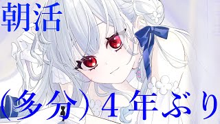 【 朝活 】深夜配信JKの４年ぶり朝配信（しかもゲリラ）【にじさんじ/葉加瀬冬雪】
