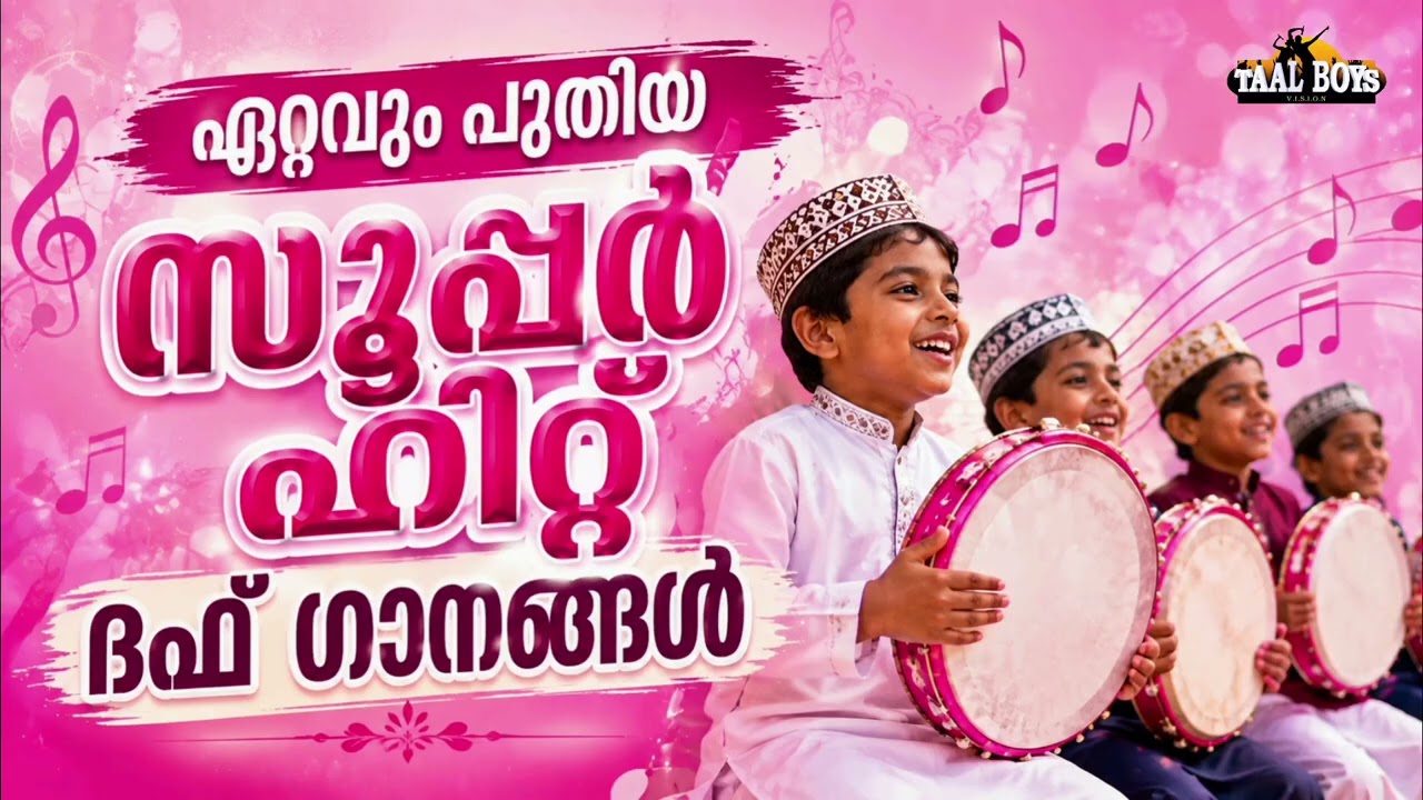 തീപാറിച്ച നോൺ സ്റ്റോപ്പ് ദഫ് ഗാനങ്ങൾ  Non Stop Duff Songs Malayalam  Meelad 