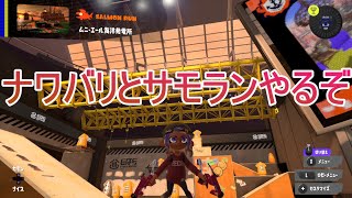 ナワバリとサモランと私