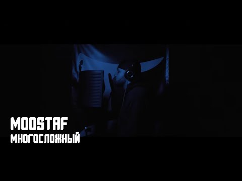 MOOSTAF - Многосложный (Official Audio)