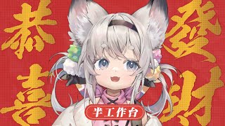 [Vtub] 西園寺兆兆 發財台 快過年惹大家新年快樂