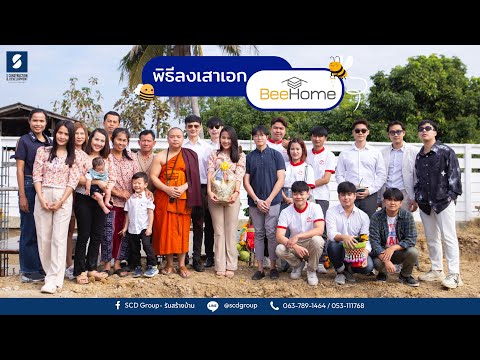 ขึ้นเสาเอก เสาโท เสริมความเป็นสิริมงคล "คุณเล็ก - โครงการ Bee home"