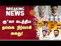 கு கா கடத்திய தவெக நிர்வாகி கைது TVK Executive