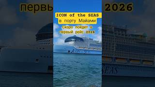 ICON of the SEAS в порту Майами #iconoftheseas #miami #florida #umarkeyn #4k #cruisetour