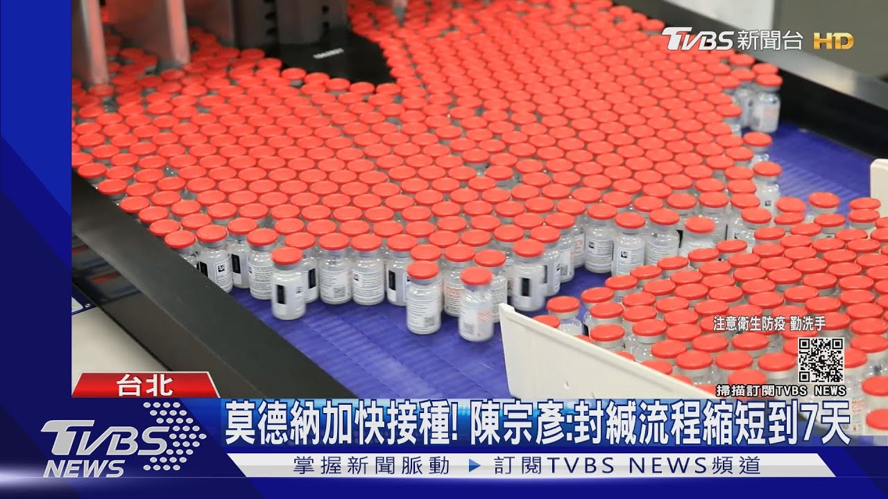 莫德納加快接種! 陳宗彥:封緘流程縮短到7天